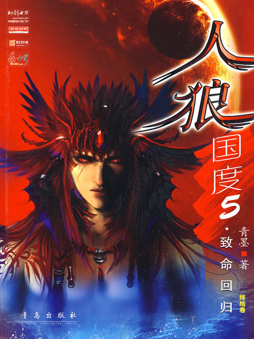 Title details for 人狼国度5致命回归 by 青墨 - Available